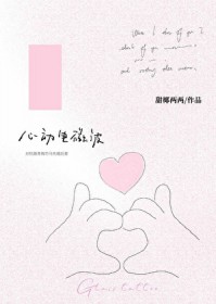 心动电码
